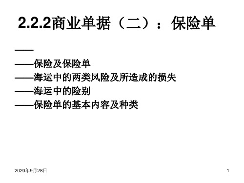 6国际结算工具(商业单据2、3)解析PPT课件