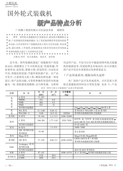国外轮式装载机新产品特点分析
