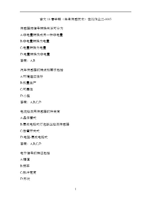 吉大18春学期《车身传感技术》在线作业二-0005