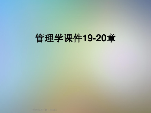管理学课件19-20章