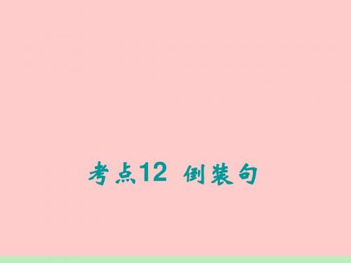 2012届高考一轮复习英语(北师大版)课件：语法专项《倒装句》