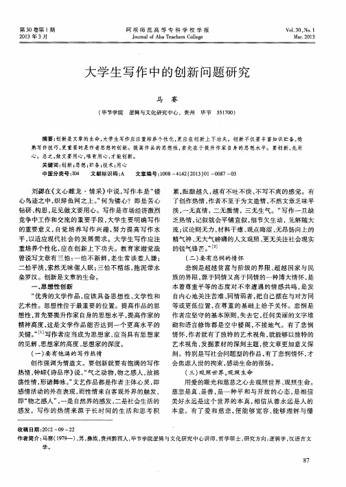 大学生写作中的创新问题研究