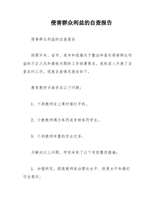 侵害群众利益的自查报告