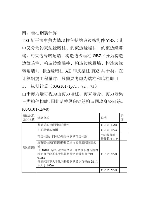 四、暗柱钢筋计算