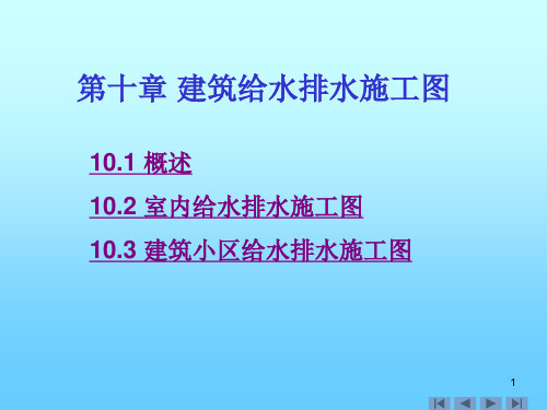 第十章建筑给水排水施工图