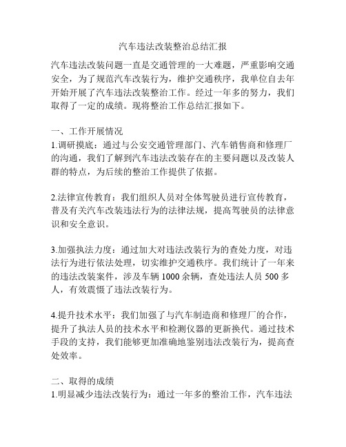 汽车违法改装整治总结汇报