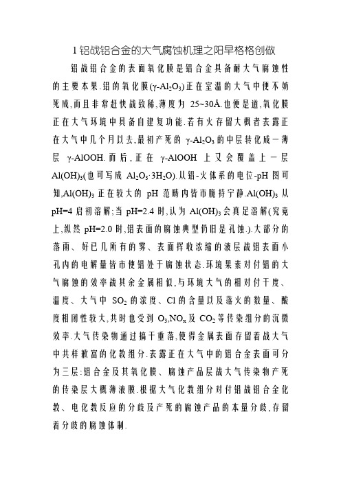 铝和铝合金的大气腐蚀机理