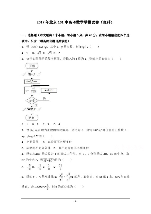 北京101中2017届高三数学零模试卷(理科) Word版含解析