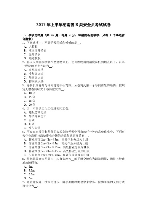 2017年上半年湖南省B类安全员考试试卷