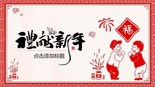 新版元旦新年新春祝福节日PPT模板_1