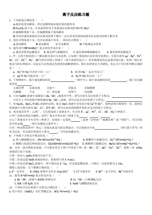 离子反应练习题