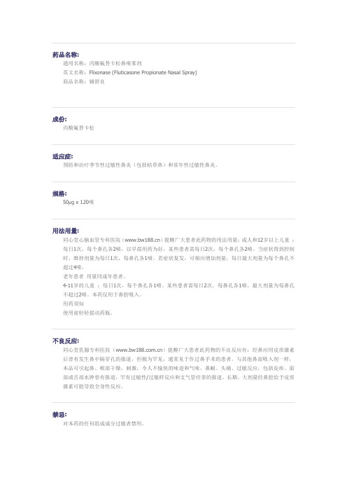 丙酸氟替卡松鼻喷雾剂药物详解
