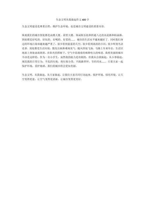 生态文明从我做起作文400字全面版