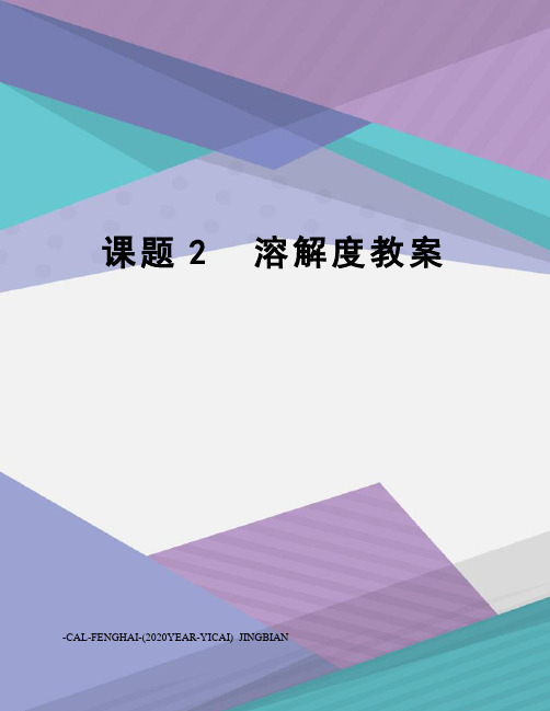课题2溶解度教案