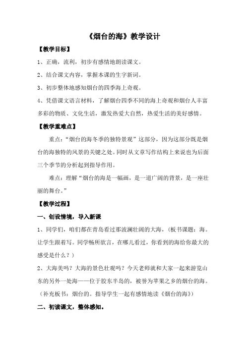 苏教版小学语文六年级下册《烟台的海》教学设计
