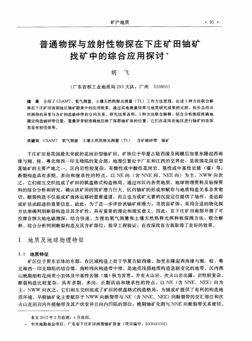 普通物探与放射性物探在下庄矿田铀矿找矿中的综合应用探讨