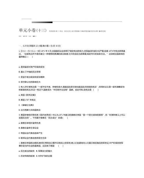 2020届高考一轮复习历史：考查范围第十三单元 西方近代工业文明的确立与纵深发展(18世纪中后期—20世纪初)