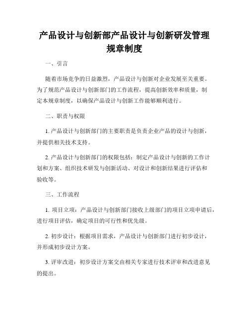 产品设计与创新部产品设计与创新研发管理规章制度