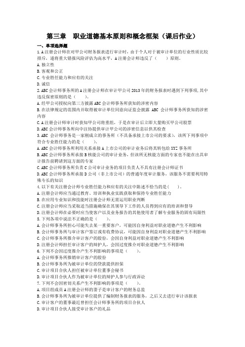 审计(2013)第三章 职业道德基本原则和概念框架 (课后作业)下载版