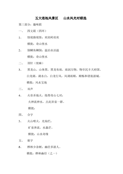 五大连池风景区   山水风光对联选