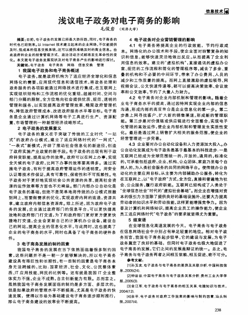 浅议电子政务对电子商务的影响