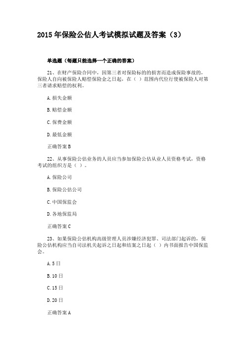 2015年保险公估人考试模拟试题及答案(3)