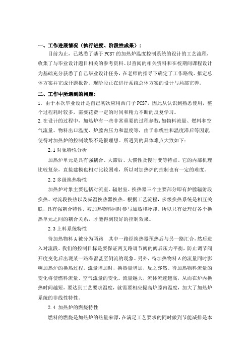 基于PCS7的加热炉温度控制系统的设计-中期检查报告