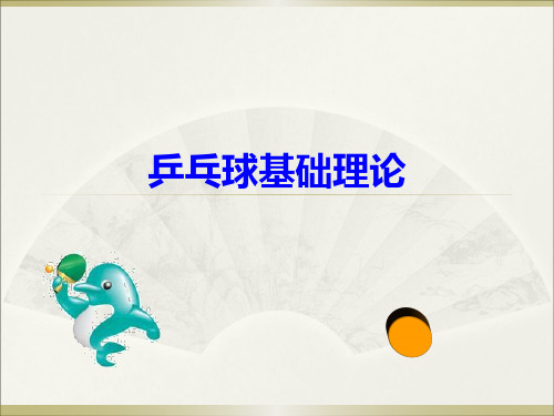 1 乒乓球基础理论