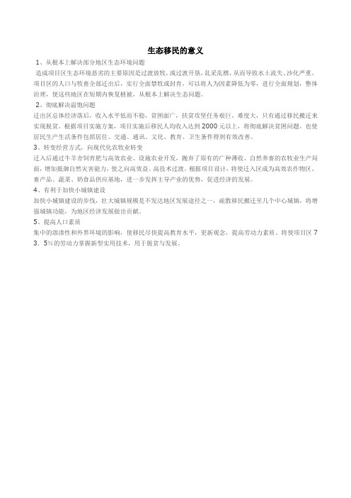 生态移民的意义