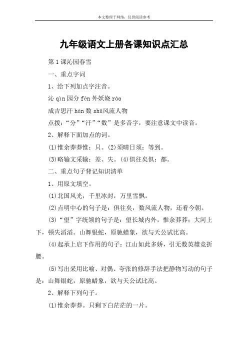 九年级语文上册各课知识点汇总_教案教学设计