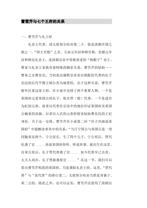 曹雪芹与七个王府的关系