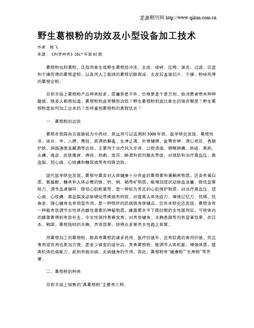 野生葛根粉的功效及小型设备加工技术