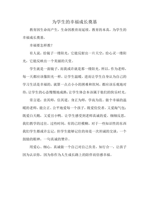 为学生的幸福成长奠基