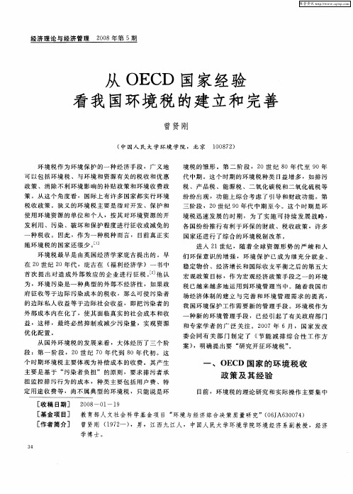 从OECD国家经验看我国环境税的建立和完善