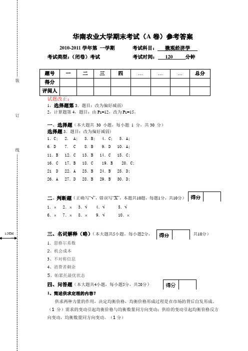 《华南农业大学期末考试答案》微观经济学2010-06