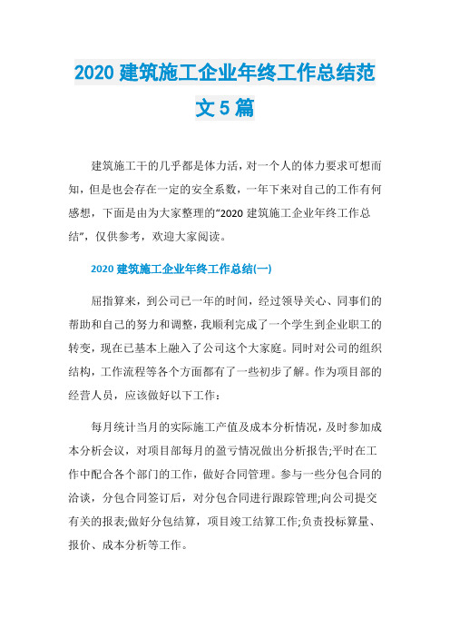 2020建筑施工企业年终工作总结范文5篇