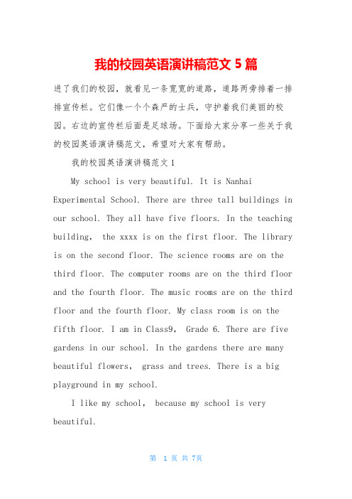 我的校园英语演讲稿范文5篇