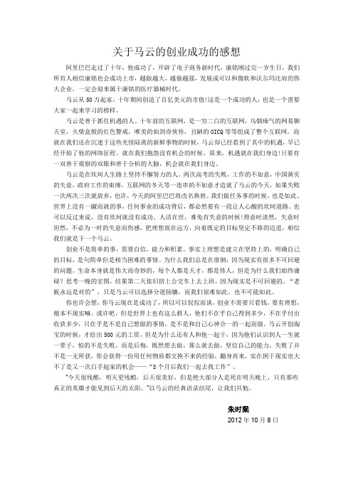 关于马云的创业成功的感想