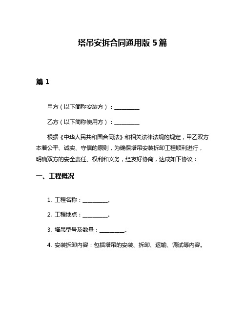 塔吊安拆合同通用版5篇