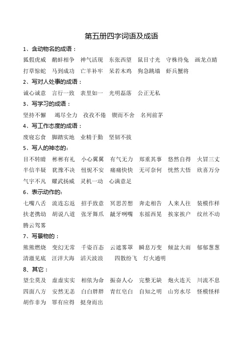第五册四字词语及成语