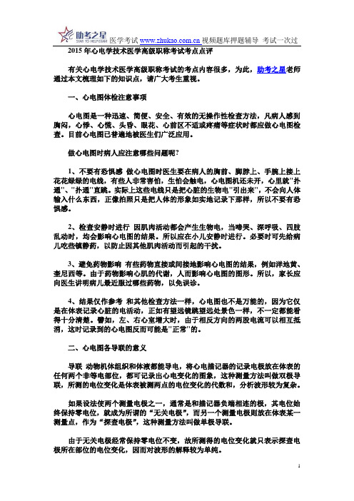 2015年心电学技术医学高级职称考试考点点评