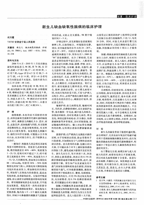 新生儿缺血缺氧性脑病的临床护理