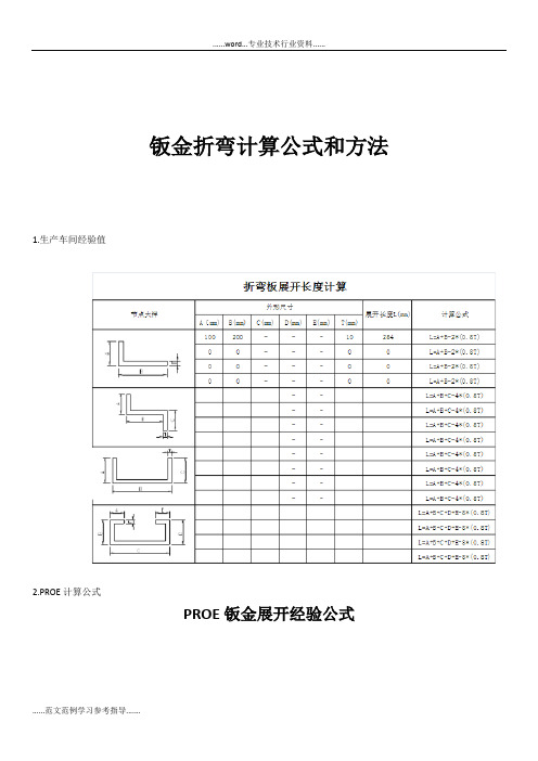 钣金加工计算公式和方法、集合