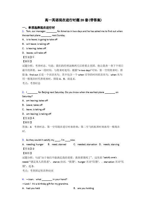 高一英语现在进行时题20套(带答案)