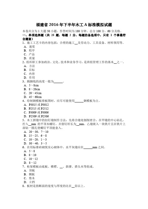 福建省2016年下半年木工A标准模拟试题