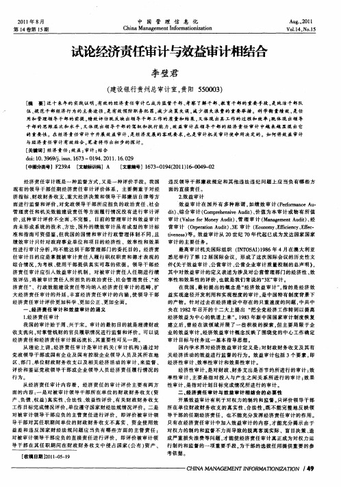 试论经济责任审计与效益审计相结合