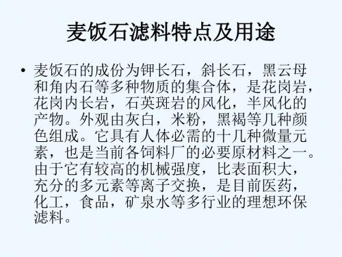麦饭石滤料特点及用途