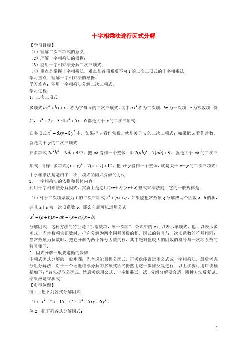 八年级数学上册 十字相乘法分解因式导学案(无答案)(新版)新人教版