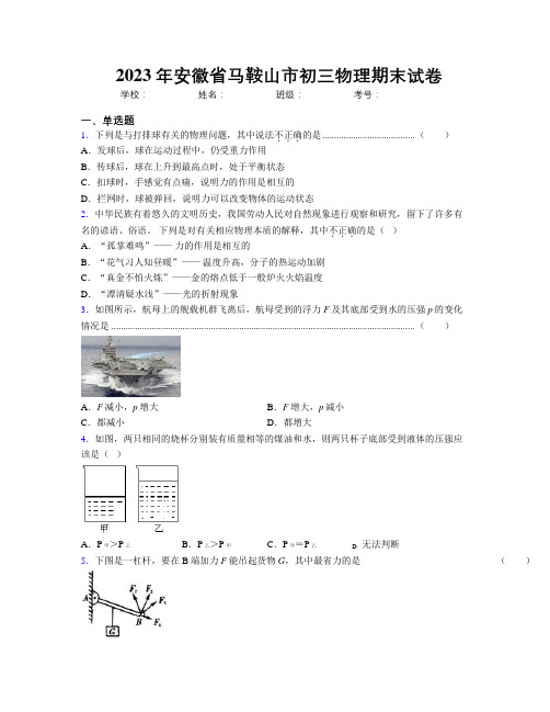 最新2023年安徽省马鞍山市初三物理期末试卷及解析