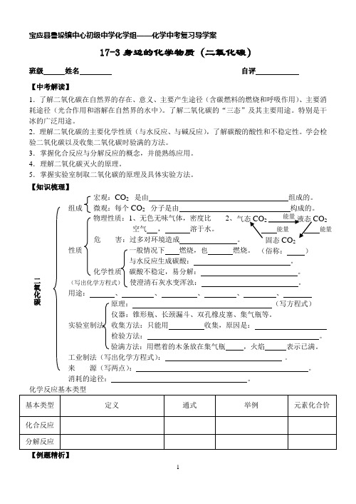 中考第一轮复习学案17-3身边的化学物质(二氧化碳)